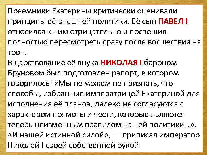 Преемники Екатерины критически оценивали принципы её внешней политики. Её сын ПАВЕЛ I относился к