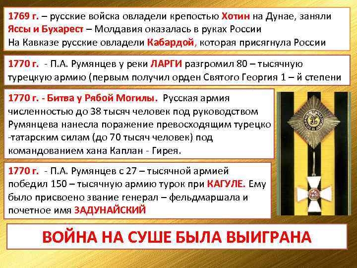 1769 г. – русские войска овладели крепостью Хотин на Дунае, заняли Яссы и Бухарест