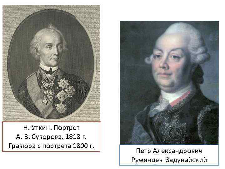 Н. Уткин. Портрет А. В. Суворова. 1818 г. Гравюра с портрета 1800 г. Петр