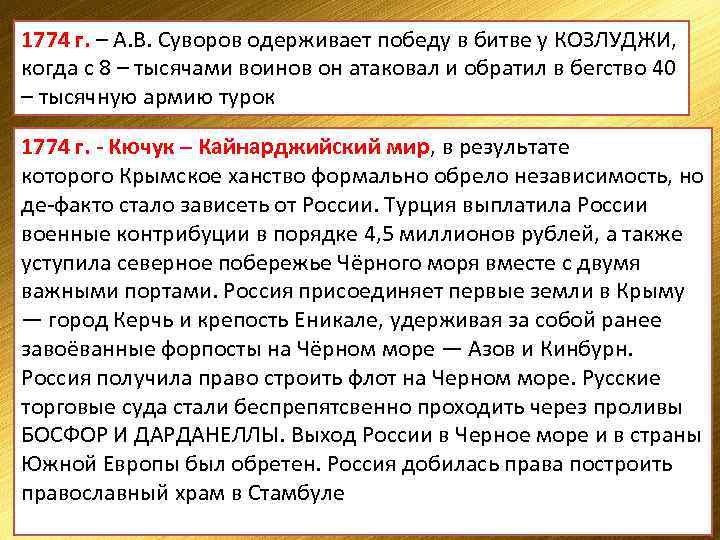 1774 г. – А. В. Суворов одерживает победу в битве у КОЗЛУДЖИ, когда с