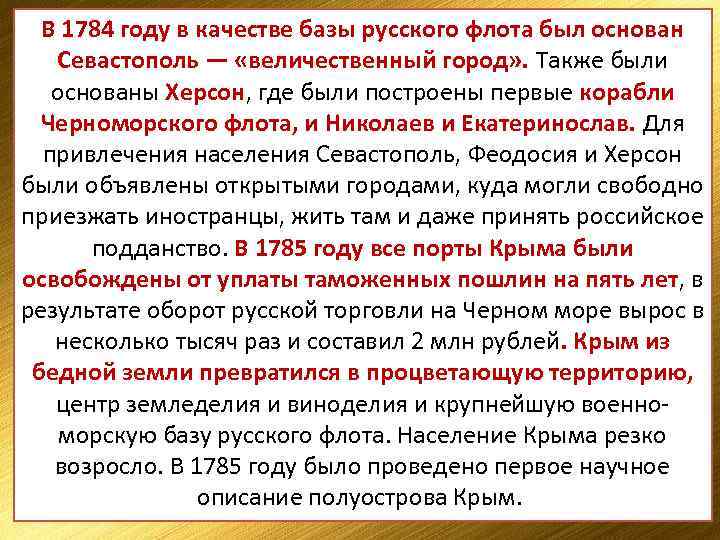 В 1784 году в качестве базы русского флота был основан 8 апреля 1783 года
