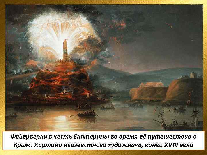Фейерверки в честь Екатерины во время её путешествия в Крым. Картина неизвестного художника, конец