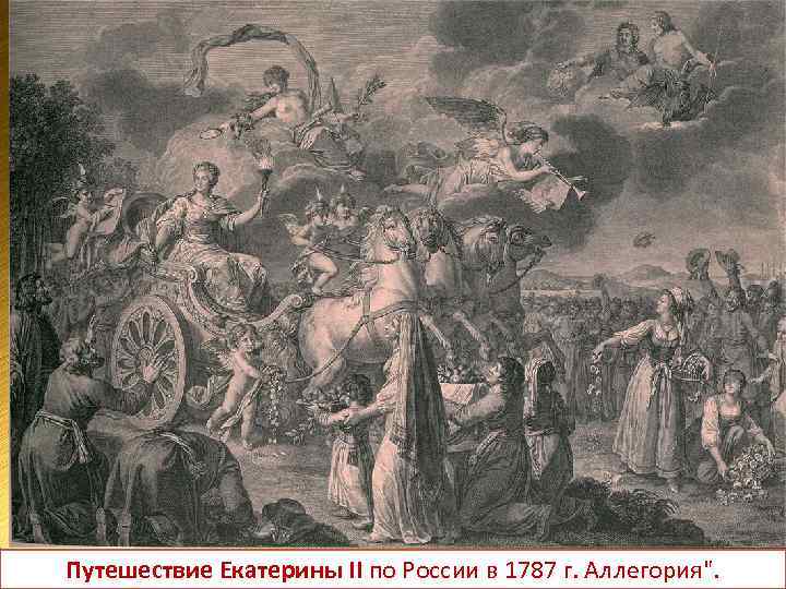 Путешествие Екатерины II по России в 1787 г. Аллегория