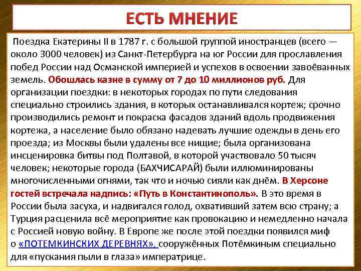 ЕСТЬ МНЕНИЕ Поездка Екатерины II в 1787 г. с большой группой иностранцев (всего —