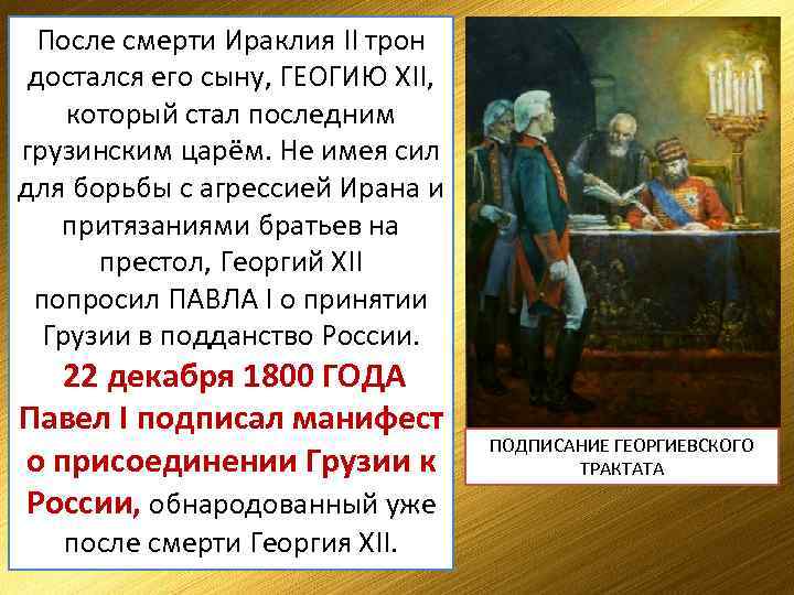 В 1783 ГОДУ Россия и Грузия После смерти Ираклия II трон подписали ГЕОРГИЕВСКИЙ ТРАКТАТ,