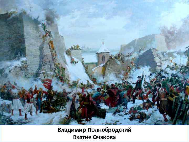 Владимир Полнобродский Штурм Очакова, 1788. Картина Я. Суходольского, 1853 Взятие Очакова 