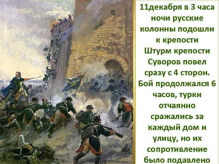 Взятие измаила русскими войсками. Суворов Александр Васильевич штурм Измаила. Взятие крепости Измаил 1790. Взятие крепости Измаил Суворовым. Суворов битва за Измаил.