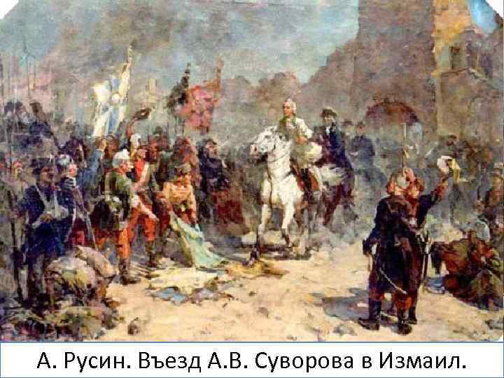 Штурм Измаила. Гравюра С. Шифлера на основе натурной зарисовки А. Русин. Въезд А. В.