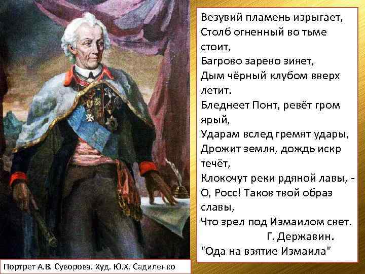 Везувий пламень изрыгает, Столб огненный во тьме стоит, Багрово зарево зияет, Дым чёрный клубом