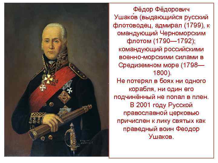 Фёдорович Ушако в (выдающийся русский флотоводец, адмирал (1799), к омандующий Черноморским флотом (1790— 1792);