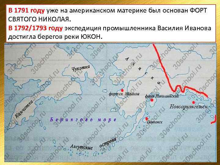 В 1791 году уже на американском материке был основан ФОРТ СВЯТОГО НИКОЛАЯ. В 1792/1793
