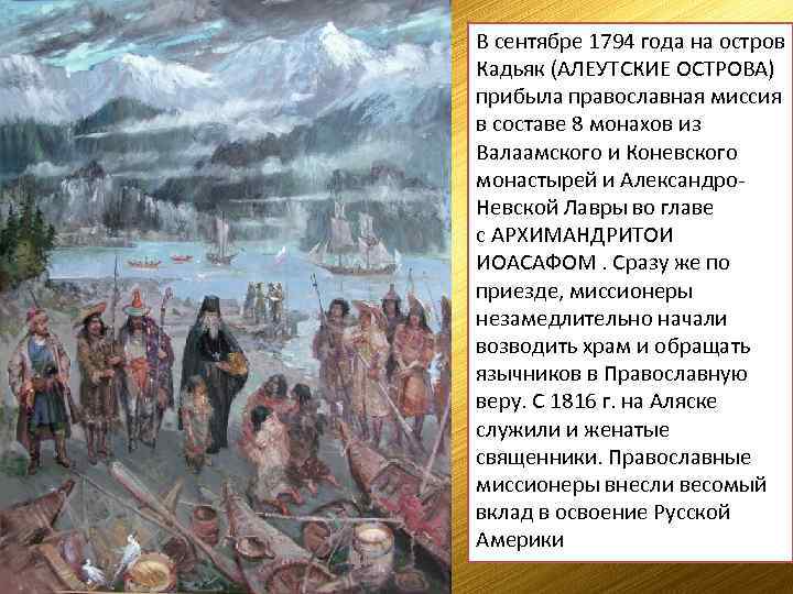 В сентябре 1794 года на остров Кадьяк (АЛЕУТСКИЕ ОСТРОВА) прибыла православная миссия в составе