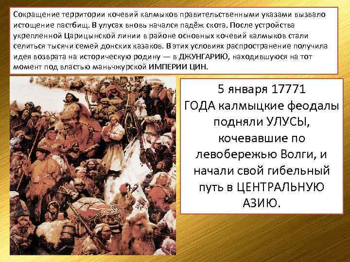 Сокращение территории кочевий калмыков правительственными указами вызвало истощение пастбищ. В улусах вновь начался падёж