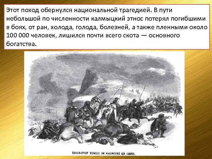 Этот поход обернулся национальной трагедией. В пути небольшой по численности калмыцкий этнос потерял погибшими