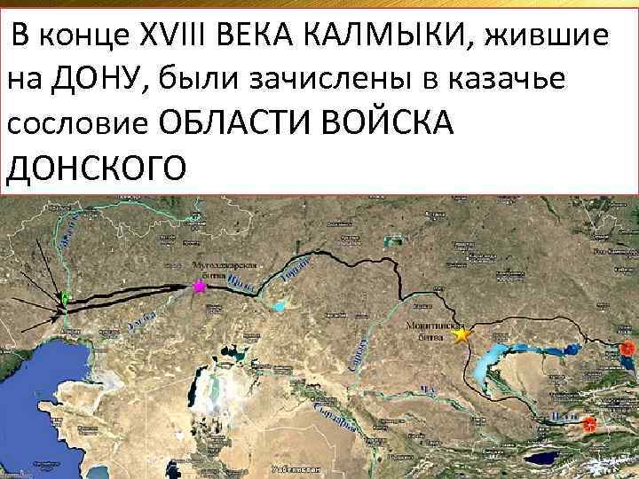 Последнее великое кочевье В конце ХVIII ВЕКА КАЛМЫКИ, жившие В 1771 году большая часть
