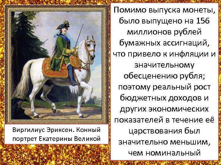 Виргилиус Эриксен. Конный портрет Екатерины Великой Вместе с тем, рост населения Помимо выпуска монеты,