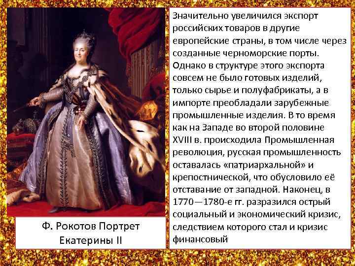 Ф. Рокотов Портрет Екатерины II Значительно увеличился экспорт Экономика России продолжала российских товаров в