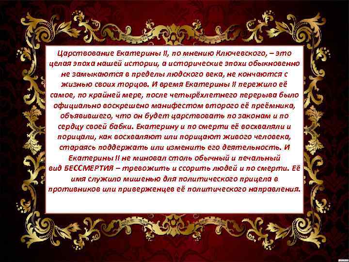 Царствование Екатерины II, по мнению Ключевского, – это целая эпоха нашей истории, а исторические