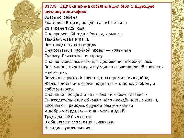 В 1778 ГОДУ Екатерина составила для себя следующую шутливую эпитафию: Здесь погребена Екатерина Вторая,