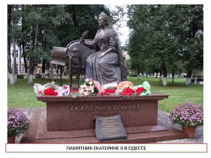 ПАМЯТНИК ЕКАТЕРИНЕ II В ОДЕССЕ 