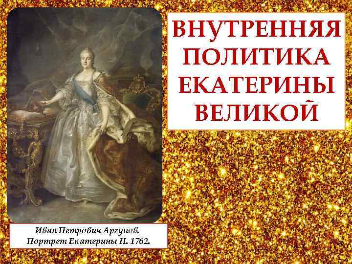 Национальная и религиозная политика екатерины 2 таблица. Эриксен портрет Екатерины 2. Портрет Екатерины 2 Виргилиус.