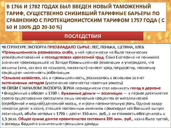 В 1766 И 1782 ГОДАХ БЫЛ ВВЕДЕН НОВЫЙ ТАМОЖЕННЫЙ ТАРИФ, СУЩЕСТВЕННО СНИЗИВШИЙ ТАРИФНЫЕ БАРЬЕРЫ