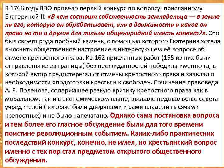 В 1766 году ВЭО провело первый конкурс по вопросу, присланному Императорское Вольное экономическое общество