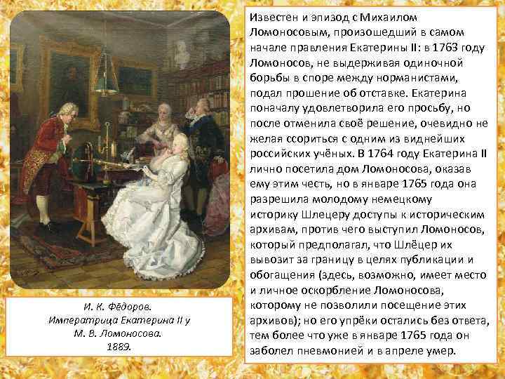 И. К. Фёдоров. Императрица Екатерина II у М. В. Ломоносова. 1889. Известен и эпизод