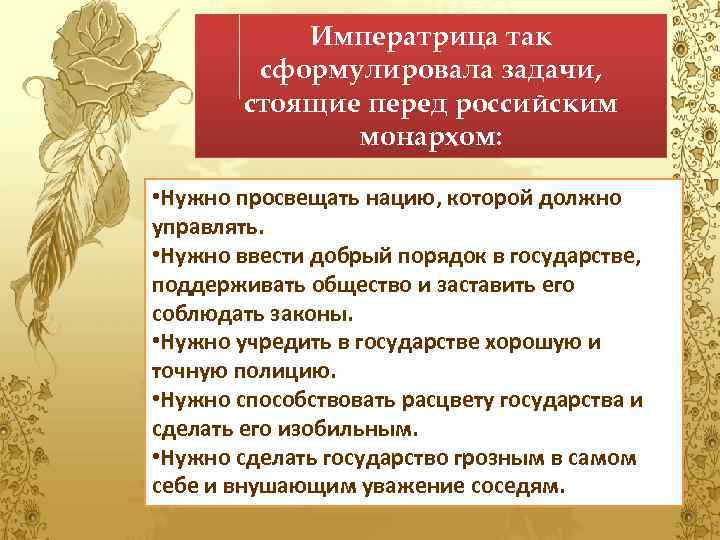 Императрица так сформулировала задачи, стоящие перед российским монархом: • Нужно просвещать нацию, которой должно