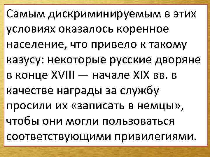 Самым дискриминируемым в этих условиях оказалось коренное население, что привело к такому казусу: некоторые
