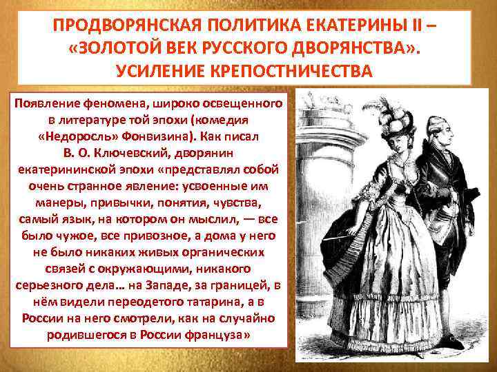 Меры укрепления дворянства. Внутренняя политика Екатерины II: «золотой век» дворянства.