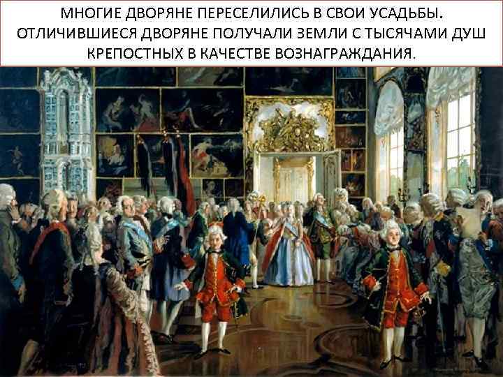 МНОГИЕ ДВОРЯНЕ ПЕРЕСЕЛИЛИСЬ В СВОИ УСАДЬБЫ. ОТЛИЧИВШИЕСЯ ДВОРЯНЕ ПОЛУЧАЛИ ЗЕМЛИ С ТЫСЯЧАМИ ДУШ КРЕПОСТНЫХ