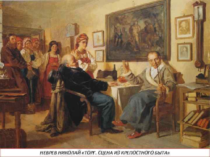 НЕВРЕВ НИКОЛАЙ «ТОРГ. СЦЕНА ИЗ КРЕПОСТНОГО БЫТА» 