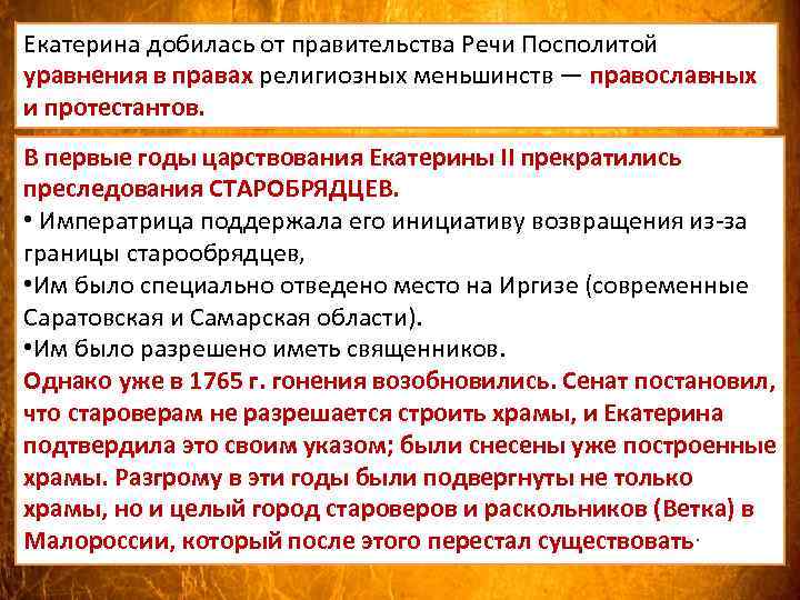 Екатерина добилась от правительства Речи Посполитой уравнения в правах религиозных меньшинств — православных и