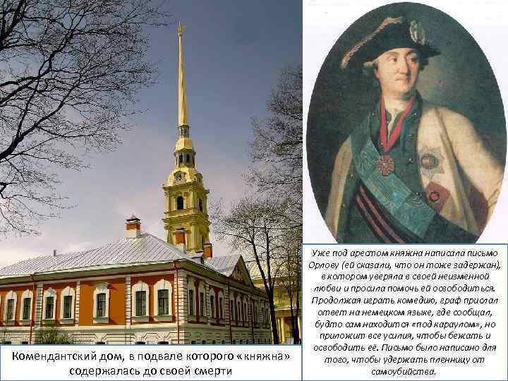 Комендантский дом, в подвале которого «княжна» содержалась до своей смерти Уже под арестом княжна