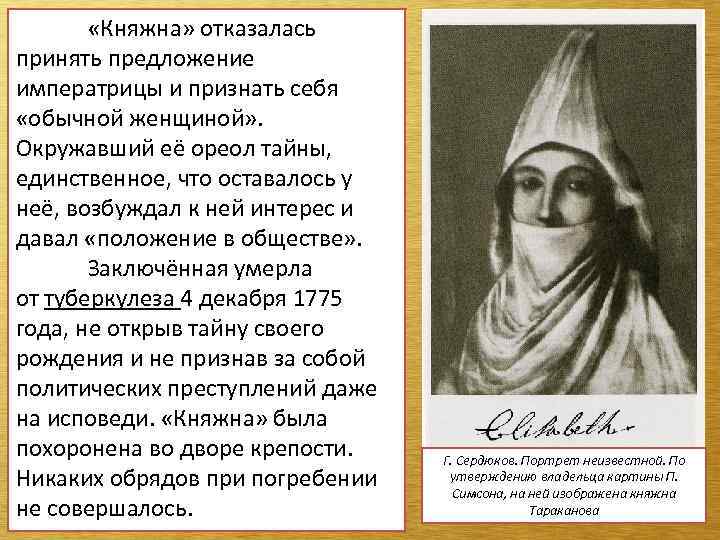  «Княжна» отказалась принять предложение императрицы и признать себя «обычной женщиной» . Окружавший её
