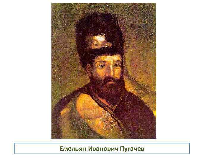 Емельян Иванович Пугачев 