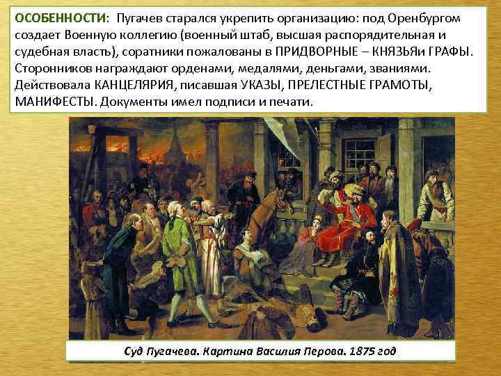 ОСОБЕННОСТИ: Пугачев старался укрепить организацию: под Оренбургом создает Военную коллегию (военный штаб, высшая распорядительная