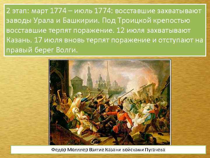 2 этап: март 1774 – июль 1774: восставшие захватывают заводы Урала и Башкирии. Под