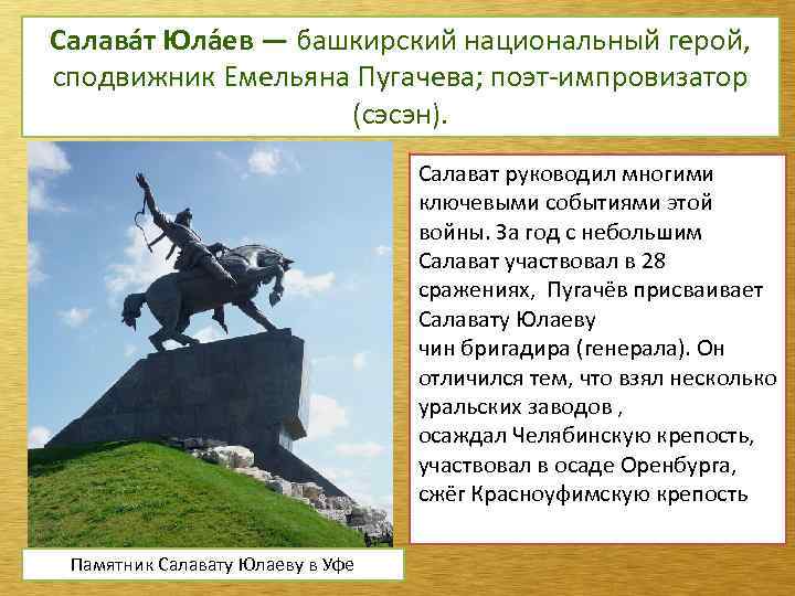 Салават юлаев пугачевское. Салават Юлаев восстание. Салават Юлаев Пугачевское восстание. Салават Юлаев Башкирский народный герой. Салават Юлаев восстание Пугачева кратко.