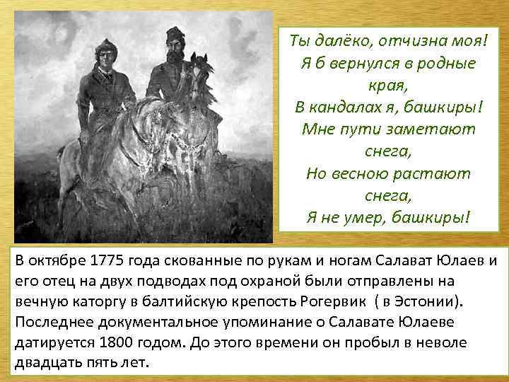 Ты далёко, отчизна моя! Я б вернулся в родные края, В кандалах я, башкиры!