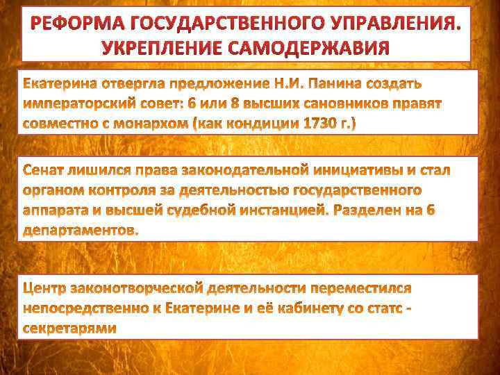 РЕФОРМА ГОСУДАРСТВЕННОГО УПРАВЛЕНИЯ. УКРЕПЛЕНИЕ САМОДЕРЖАВИЯ 
