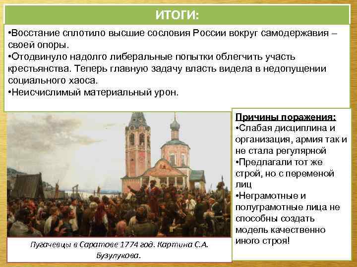 ИТОГИ: • Восстание сплотило высшие сословия России вокруг самодержавия – своей опоры. • Отодвинуло