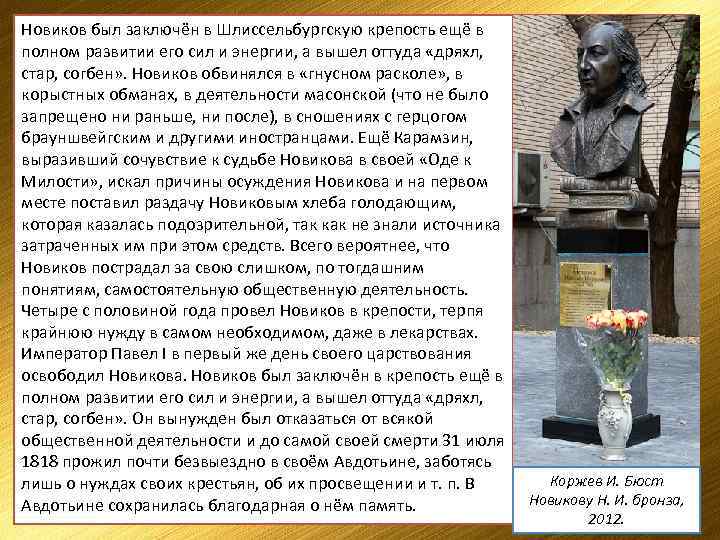 Новиков был заключён в Шлиссельбургскую крепость ещё в Журнал Новикова «Трутень» был закрыт властями