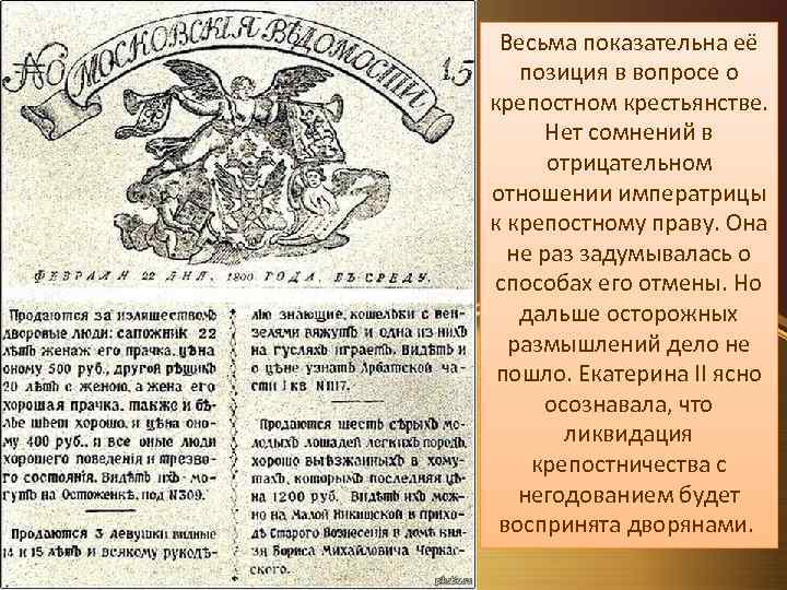 Весьма показательна её позиция в вопросе о крепостном крестьянстве. Нет сомнений в отрицательном отношении