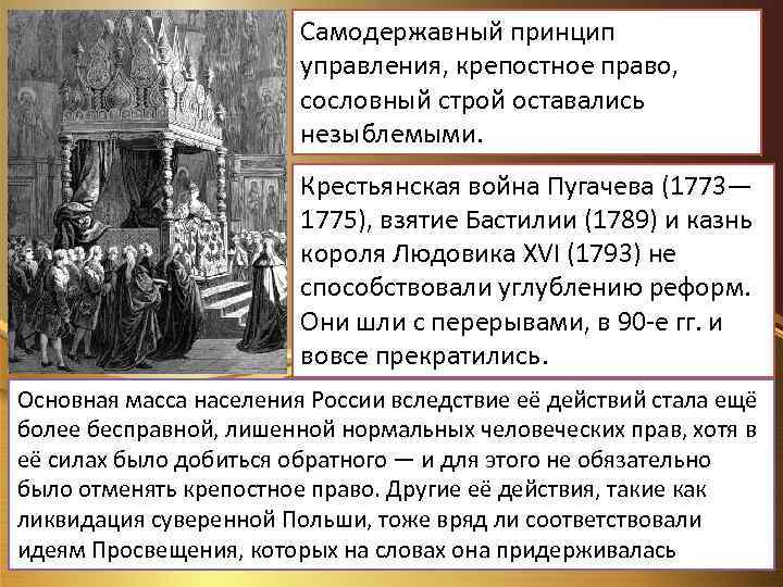 Самодержавный принцип управления, крепостное право, сословный строй оставались незыблемыми. Крестьянская война Пугачева (1773— 1775),
