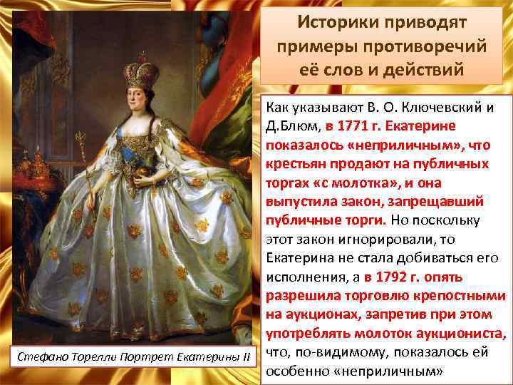 Историки приводят примеры противоречий её слов и действий Стефано Торелли Портрет Екатерины II Как