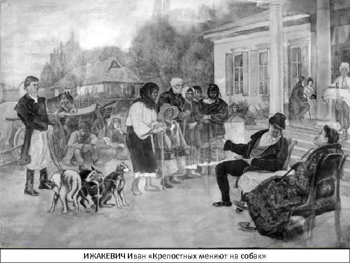 ИЖАКЕВИЧ Иван «Крепостных меняют на собак» Константин Лебедев. Продажа крестьян на Нижегородской ярмарке Константин