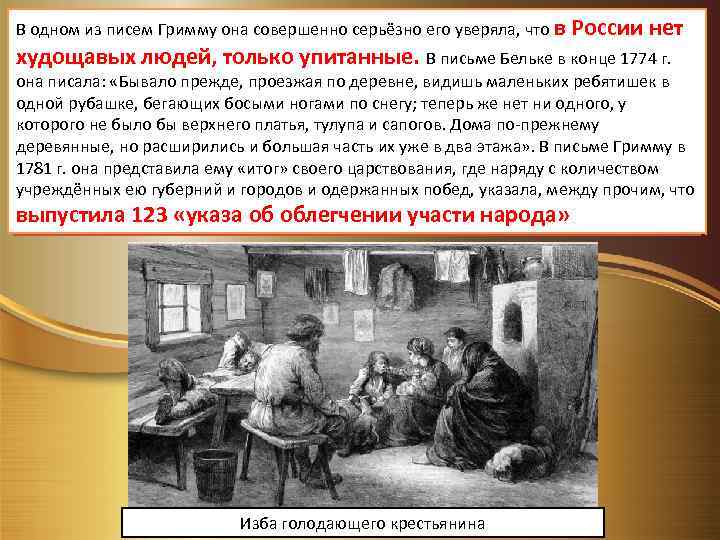 Н. И. Павленко приводит ряд писем Екатерины Вольтеру. В одном из них В одном