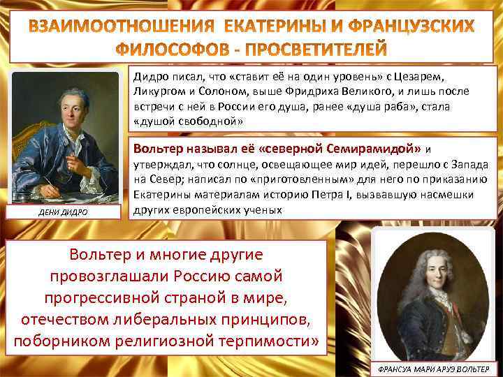 Дидро писал, что «ставит её на один уровень» с Цезарем, Ликургом и Солоном, выше
